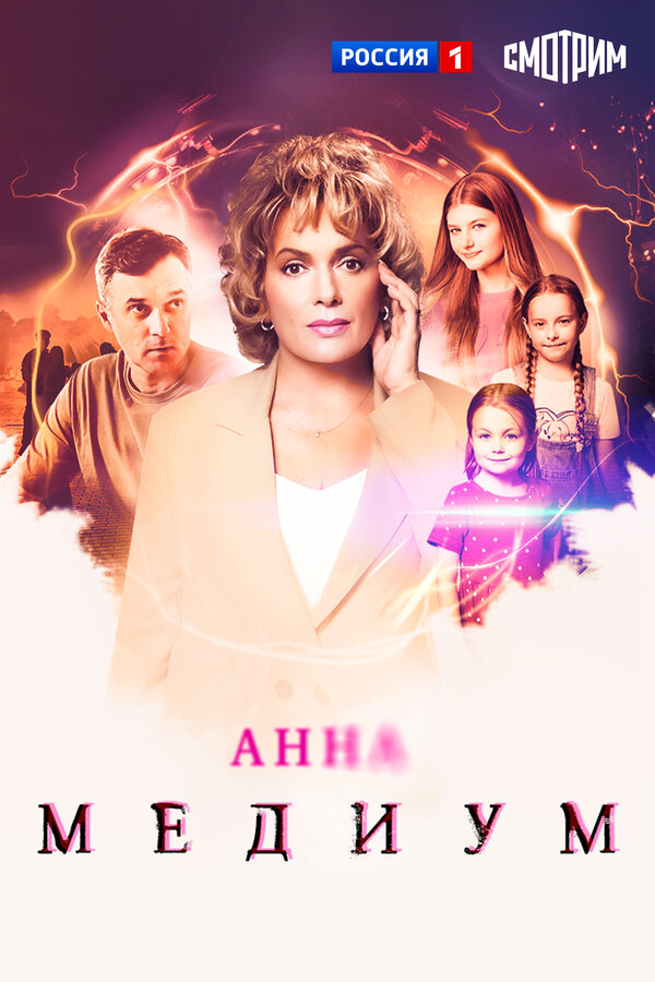 Анна Медиум 1-5 сезон