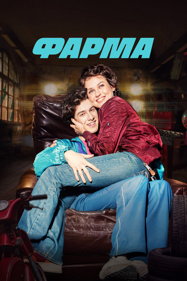 Фарма